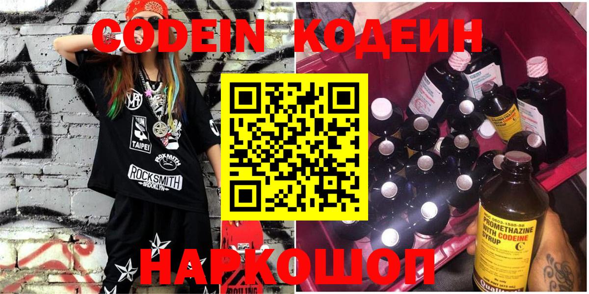 Codein напиток Lean (лин) Ессентуки