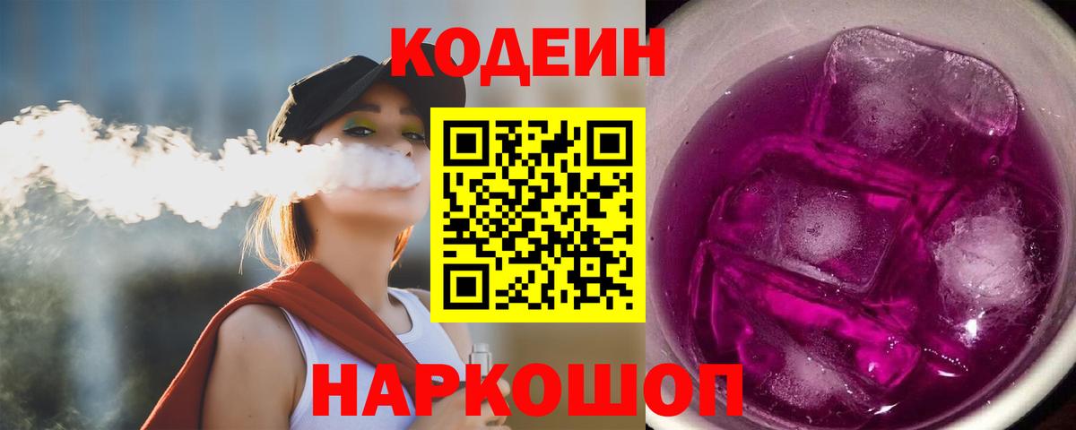 Кодеин Purple Drank  Вход с VPN  Ессентуки 